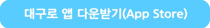 대구로앱 다운받기(앱스토어) > 바로가기