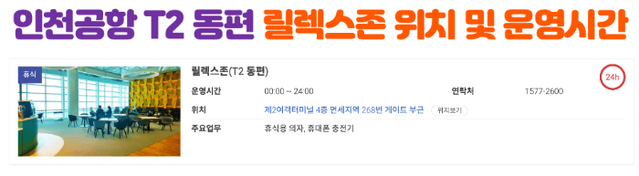 인천-공항-릴렉스-존-위치-운영-시간-확인하기-인천-공항-휴식-공간-1-터미널-2-터미널