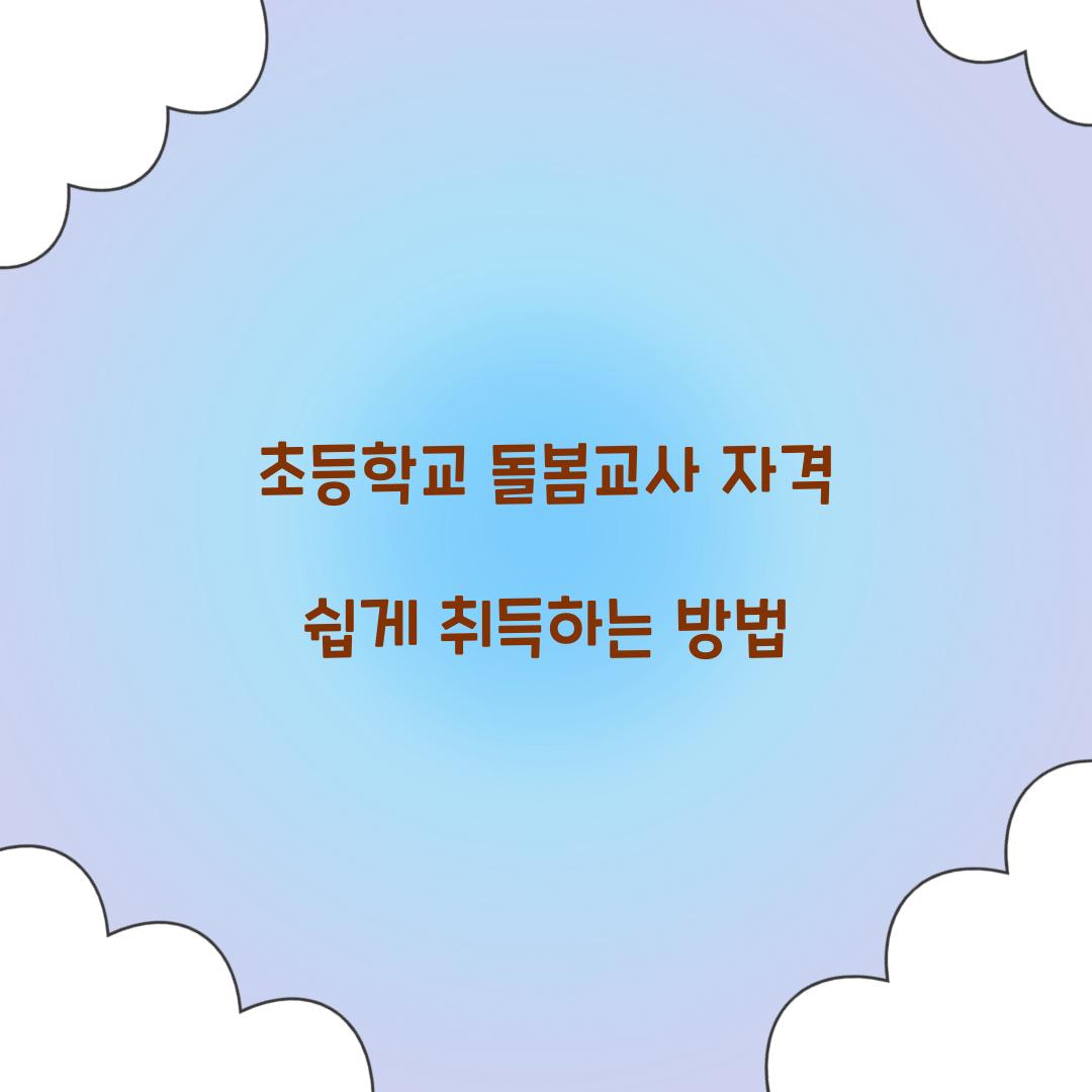 초등학교 돌봄교사 자격