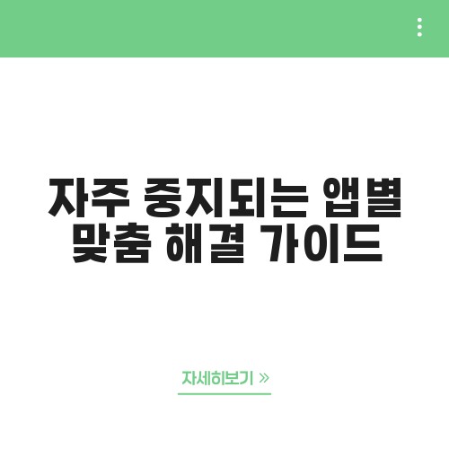 자주 중지되는 앱별 맞춤 해결 가이드
