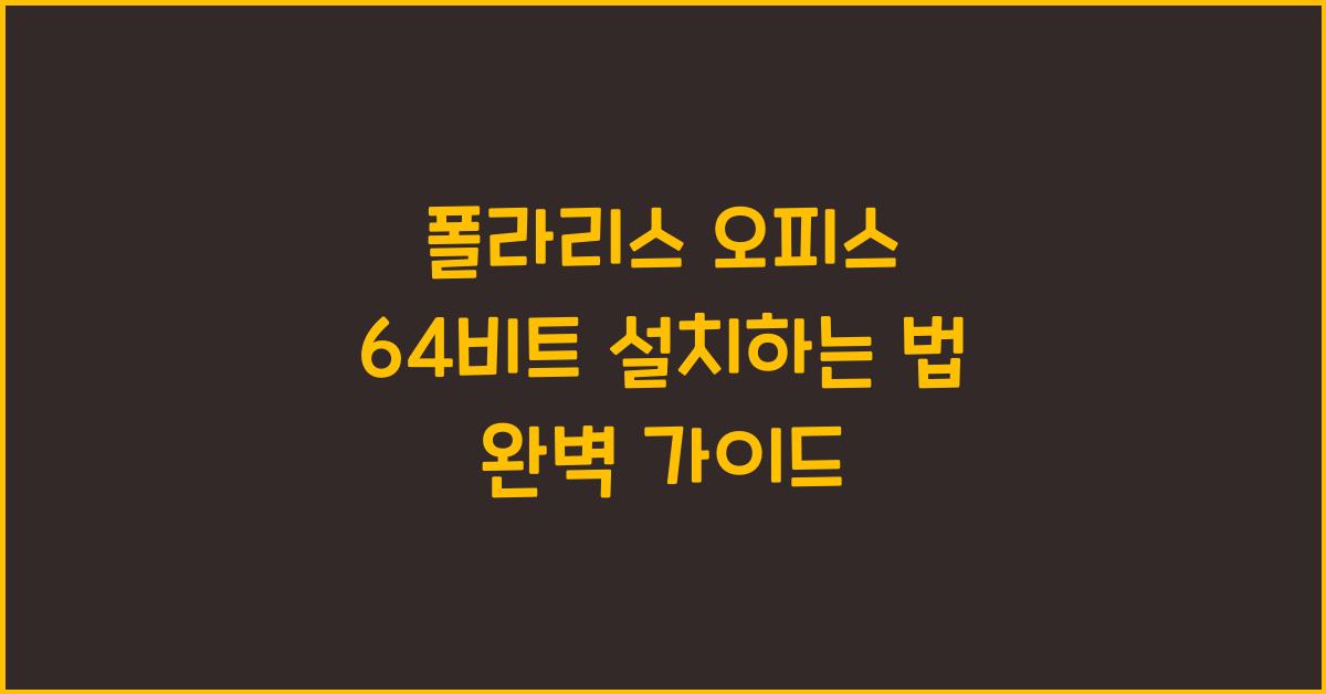 폴라리스 오피스 64비트 설치하는 법