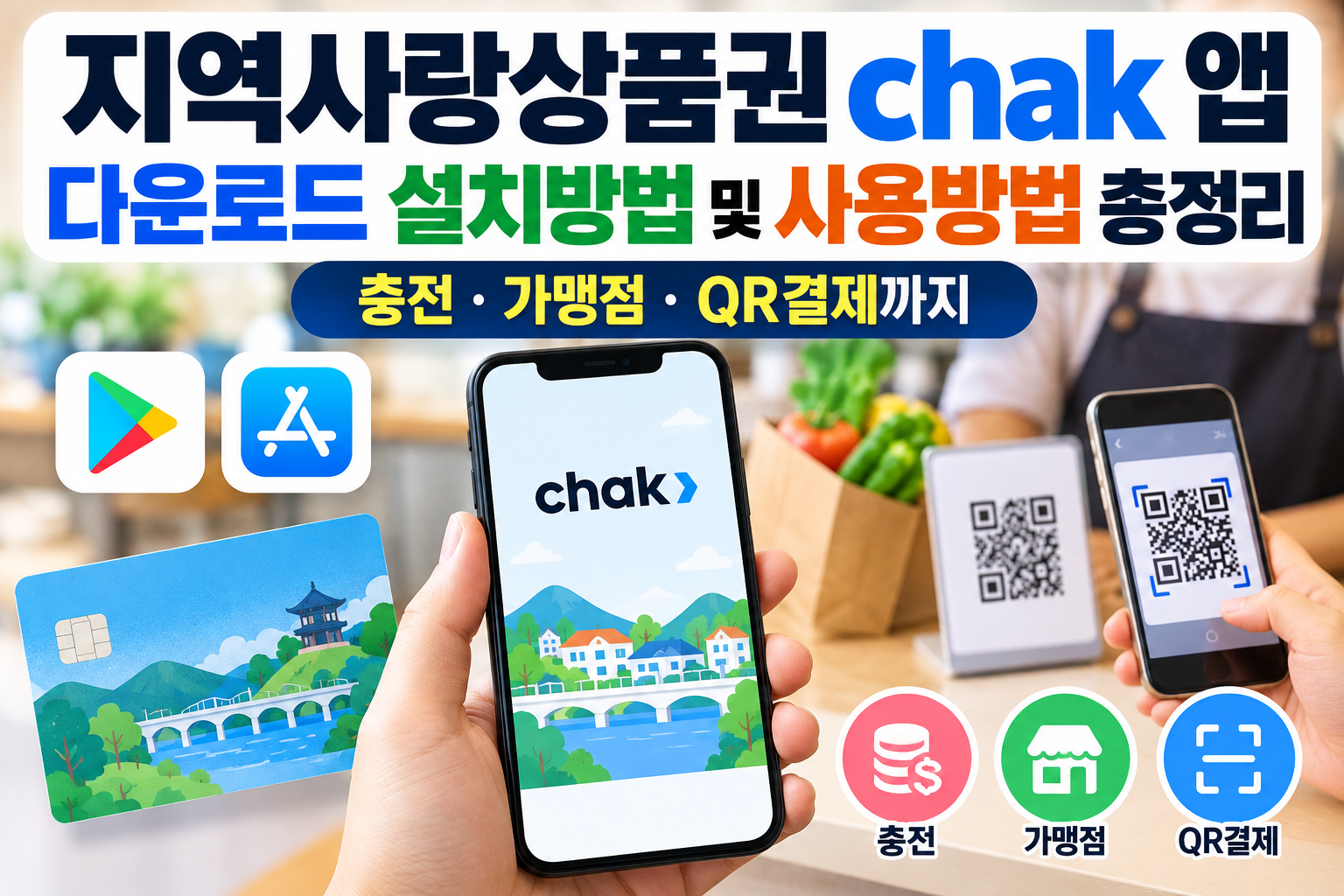 지역사랑상품권 chak 앱 다운로드 설치방법 및 사용방법 총정리｜충전&middot;가맹점&middot;QR결제까지 관련 사진