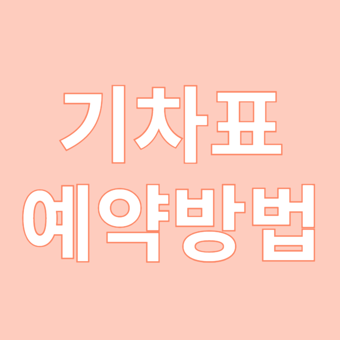 추석기차표예약