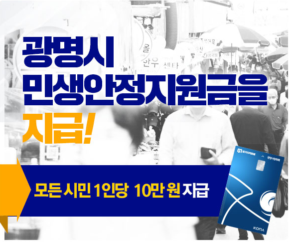 광명시 민생안정지원금 신청