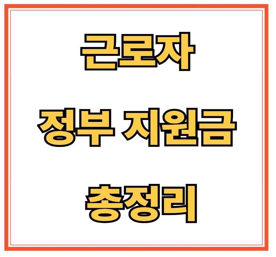 근로자 정부 지원금 총정리