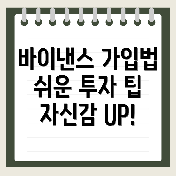 바이낸스 가입방법