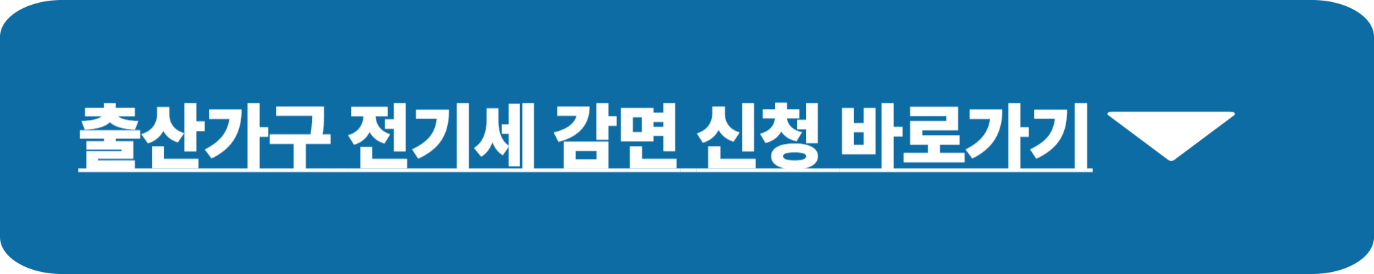 출산가구 전기세 감면