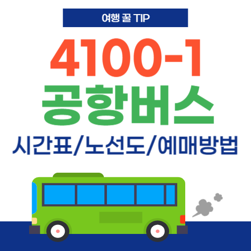 공항버스 4100_1-썸네일