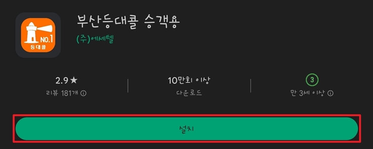 부산등대콜 승객용 앱 다운로드 화면