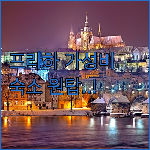 체코 프라하 여행 숙소 예약 가성비 ..