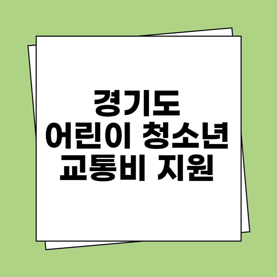경기도어린이청소년 교통비 지원