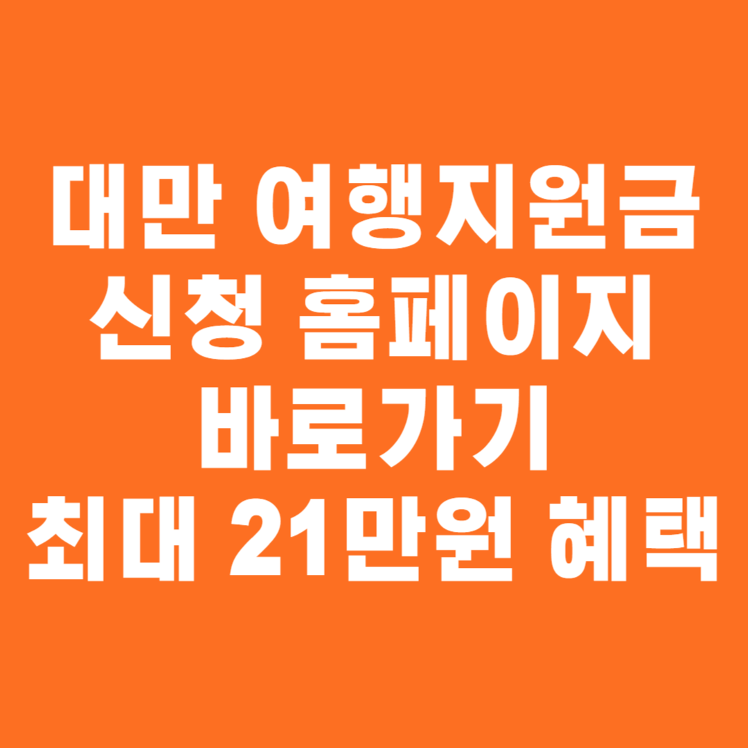 대만 여행지원금 신청 홈페이지 바로가기
