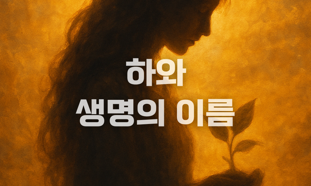 하와(이브) - 생명의 이름