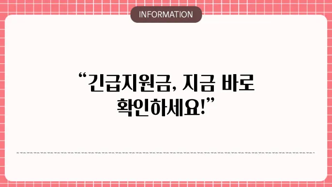 긴급복지 생계 지원금 추가: 추가 지원 방법 안내