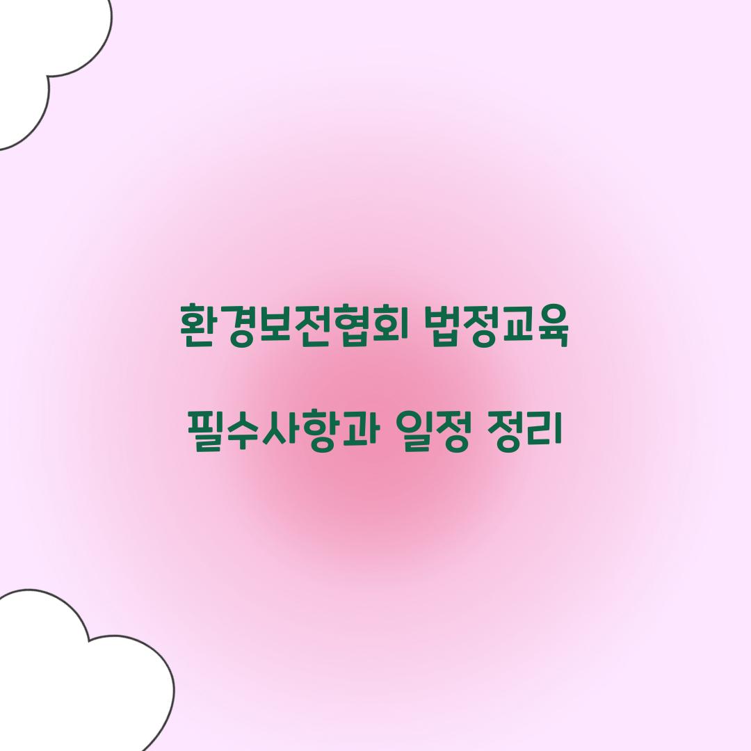 환경보전협회 법정교육
