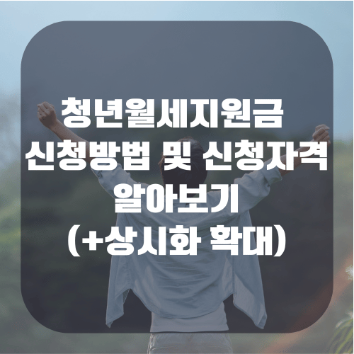 청년월세지원금 신청방법 및 신청자격