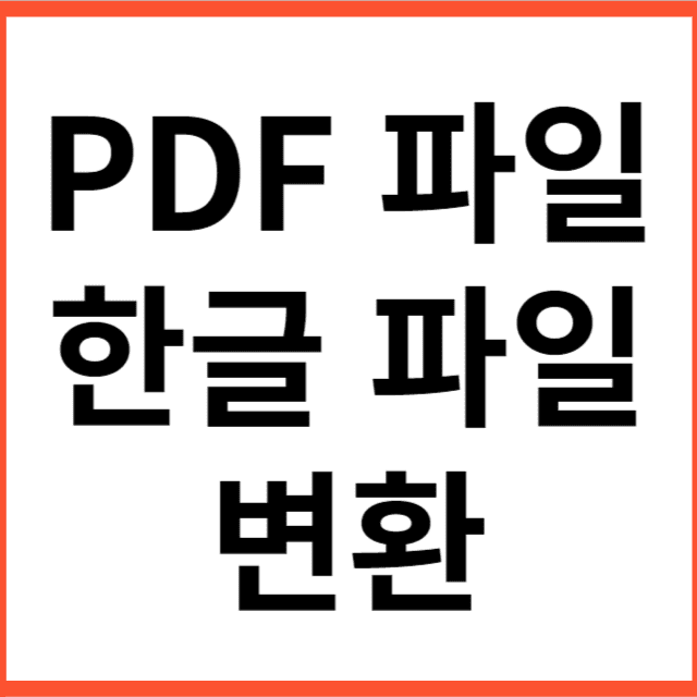 PDF 파일 한글파일로 변환 썸네일