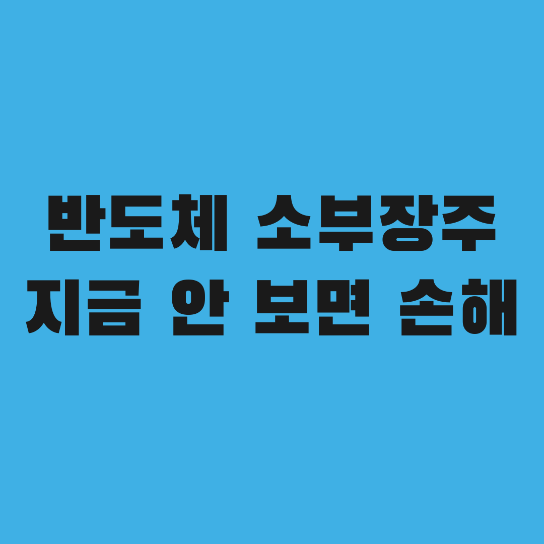 동진쎄미켐&middot;후성&middot;SKC, 지금 안 보면 손해일까?