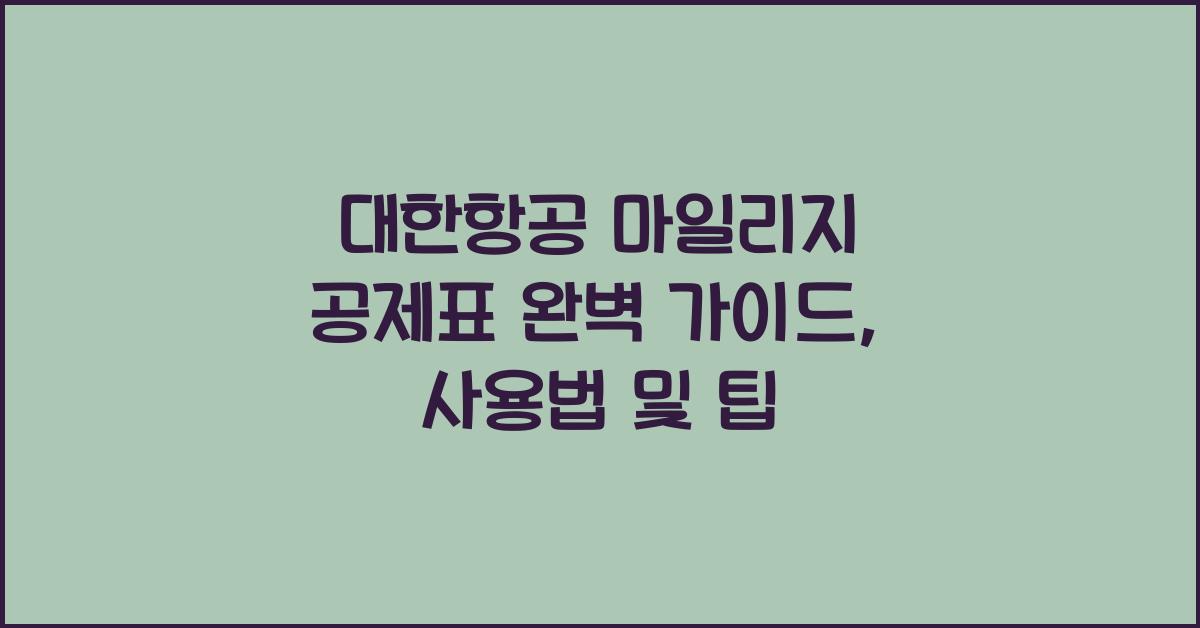 대한항공 마일리지 공제표
