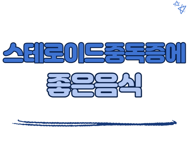 스테로이드중독증에 좋은 음식