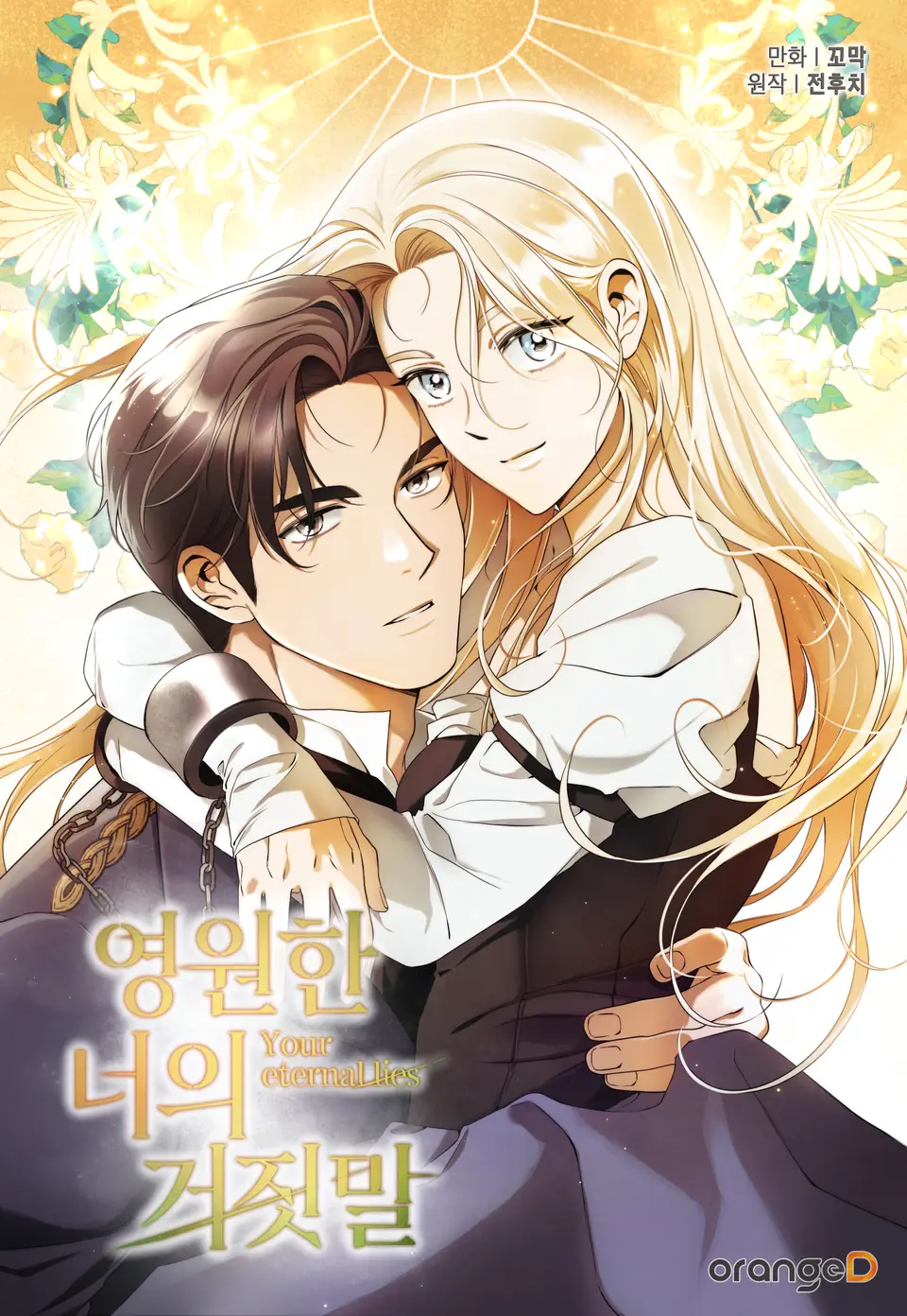 영원한 너의 거짓말, 전후치