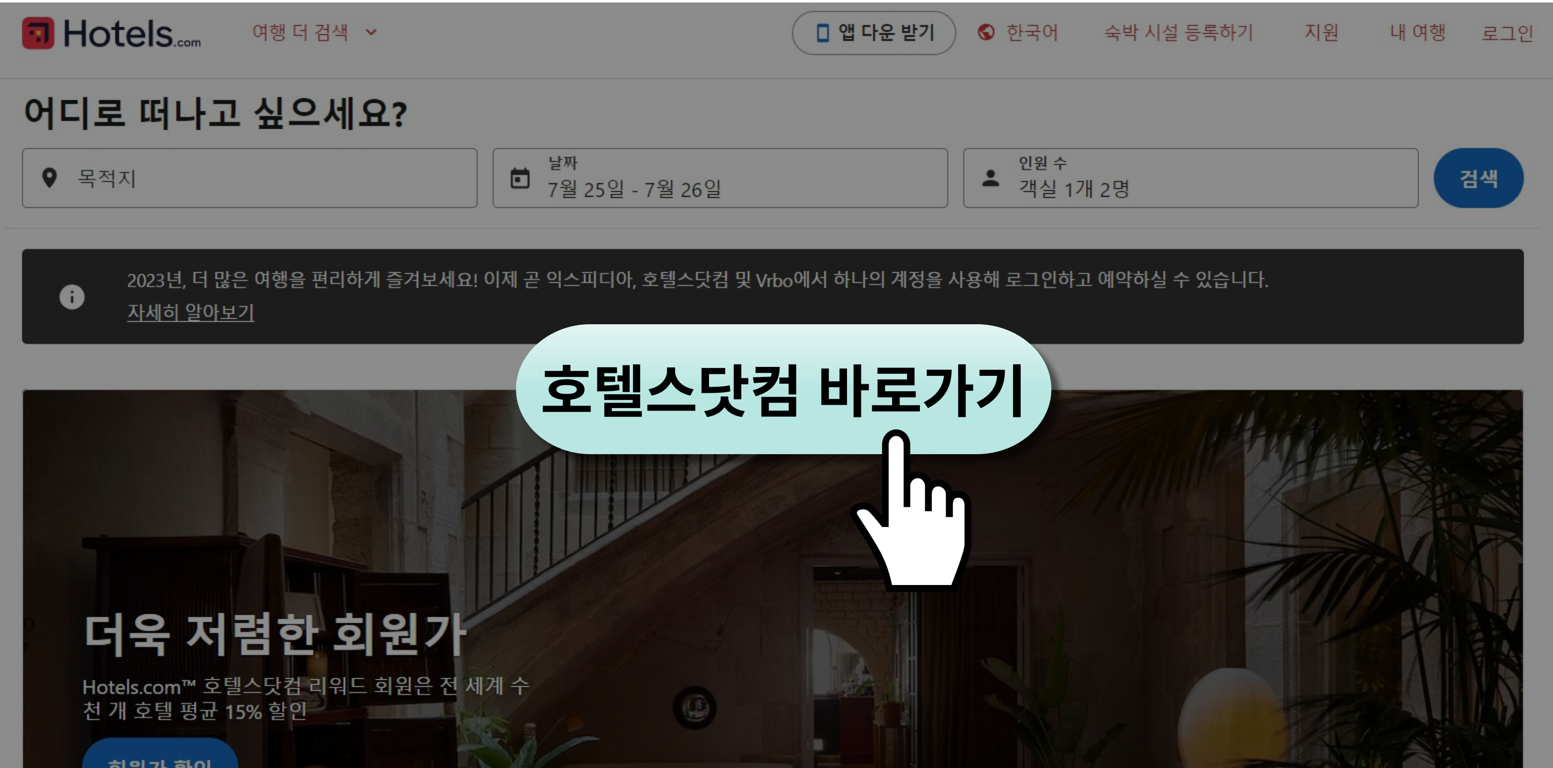 호텔스닷컴-안내