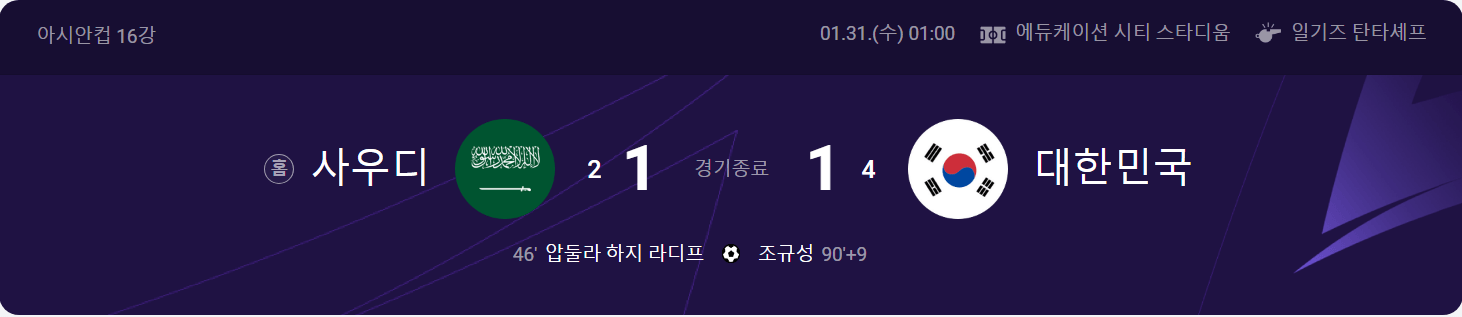 대한민국 사우디 아라비아 16강전