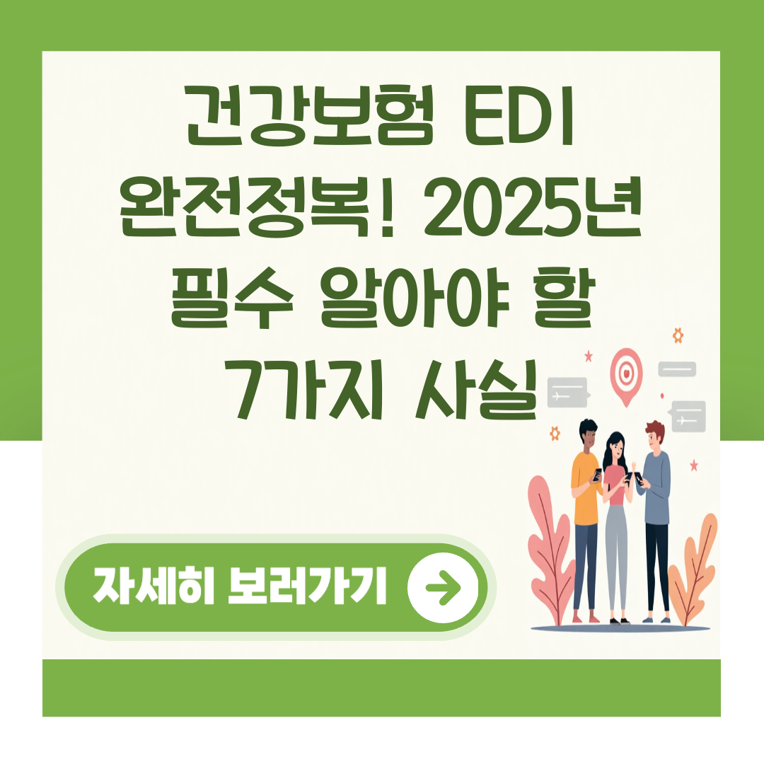 건강보험 EDI 완전정복! 2025년 필수 알아야 할 7가지 사실 대표 이미지