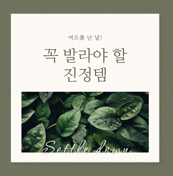 여드름 난 날, 꼭 발라야 할 진정템 추천 리스트 TOP5