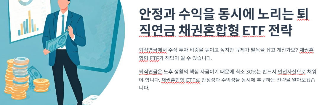 안정과 수익을 동시에 노리는 퇴직연금 채권혼합형 ETF 전략