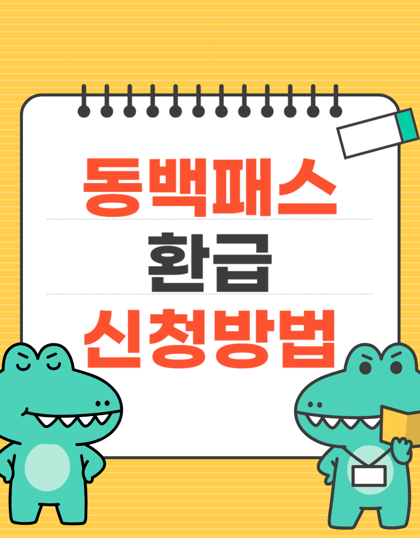 동백패스환급신청방법 관련 이미지