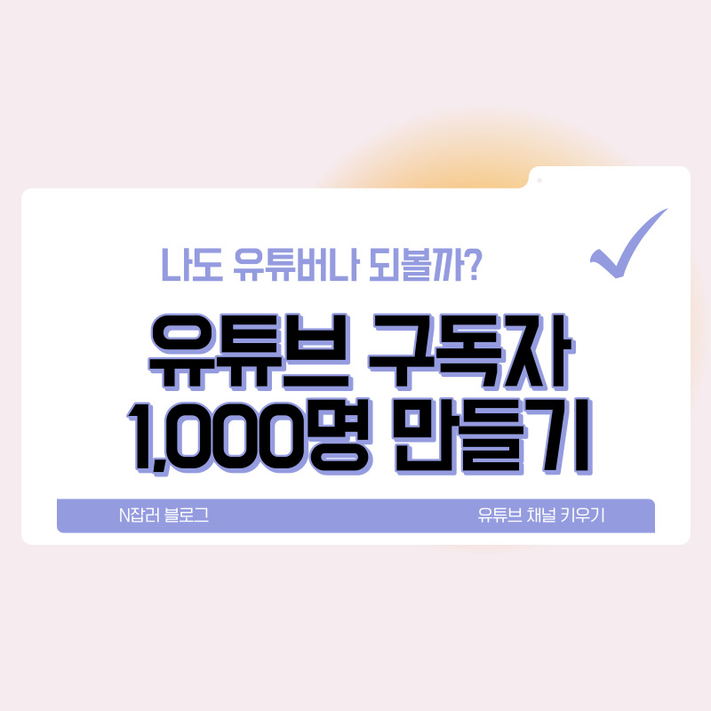 유튜브 구독자 늘리기