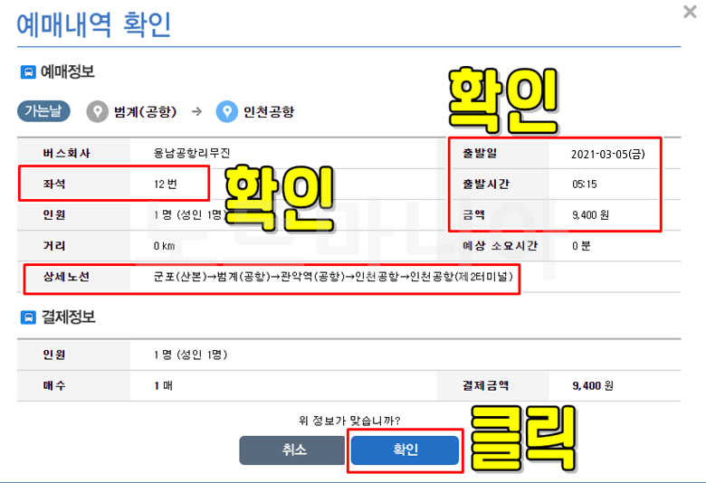 최종 예매내역 확인하기