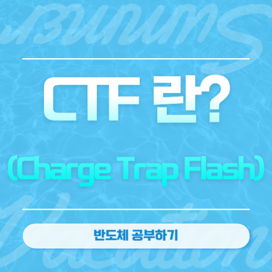 CTF 란? (Charge Trap Flash)