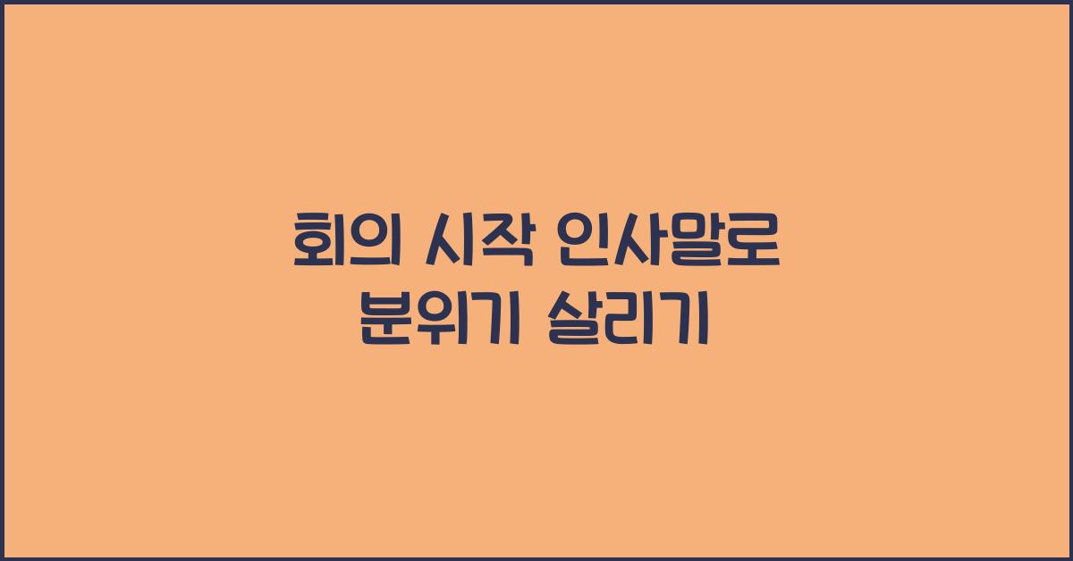 회의 시작 인사말