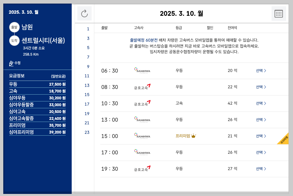남원시외버스터미널 시간표, 예매, 노선도 등 5분 정리