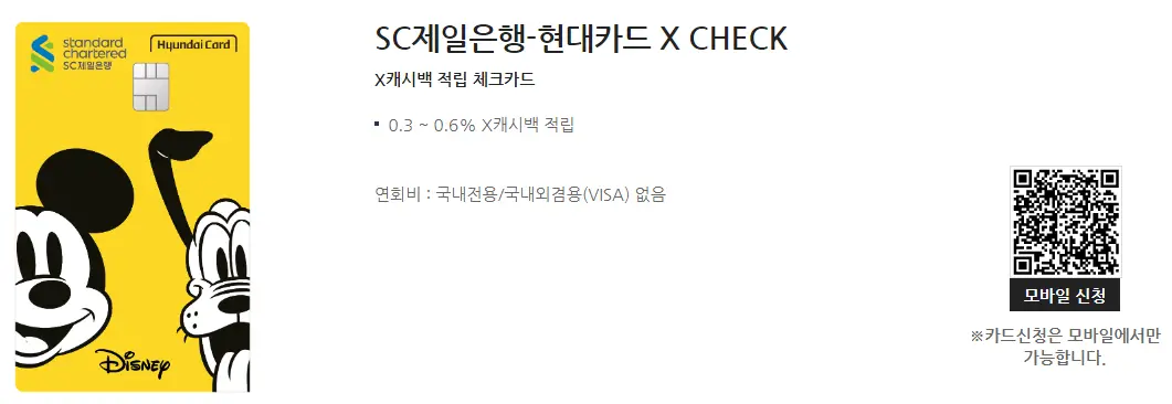 SC제일은행 현대 X 체크카드