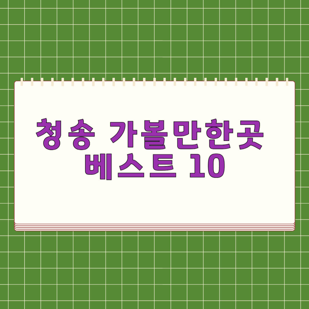 청송 가볼만한곳 베스트 10