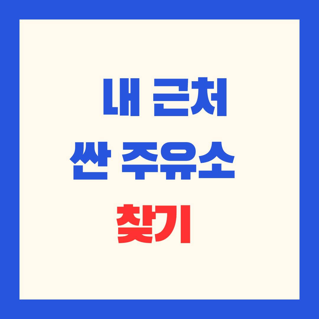 내_주변_기름값_최저가_주유소_찾는 법_썸네일