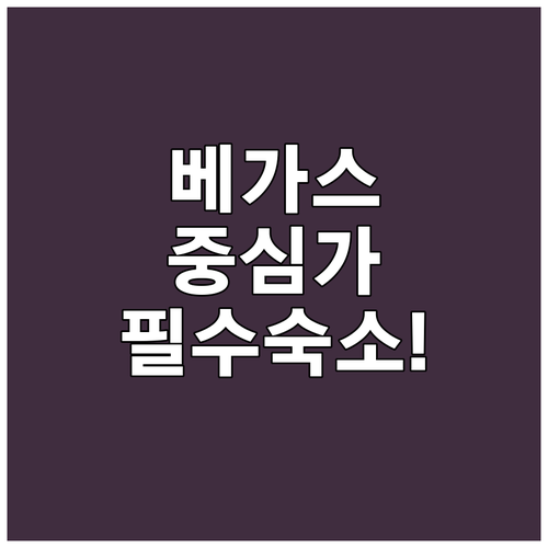 라스베이거스 스트립 중심가 숙소 추천..