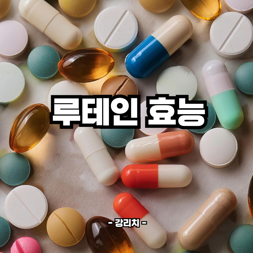 루테인 효능