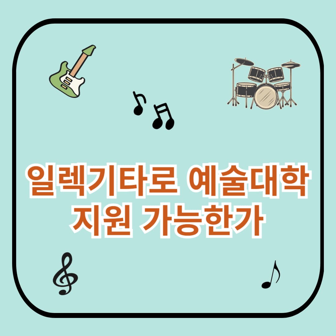 🎸 일렉기타로 예대 지원, 가능한가? (2025년 최신 정리)