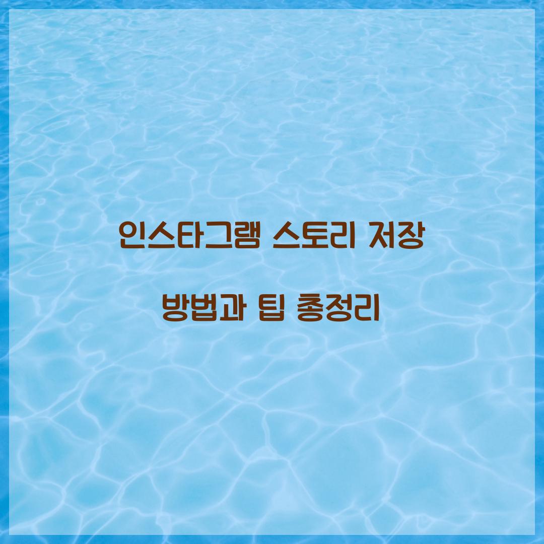 인스타그램 스토리 저장