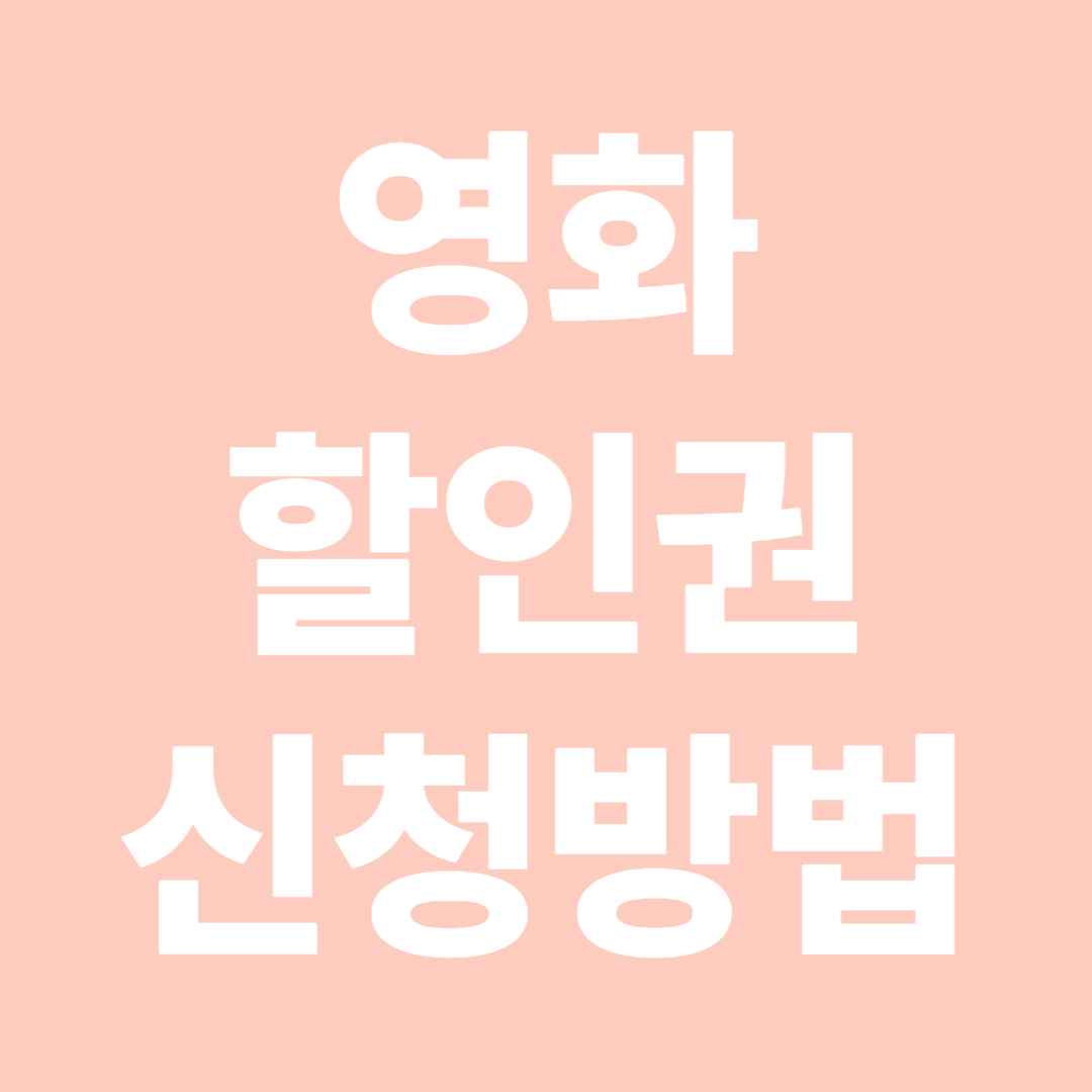 영화할인권 신청방법