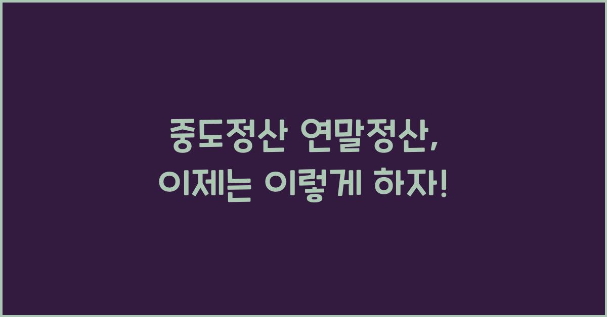 중도정산 연말정산