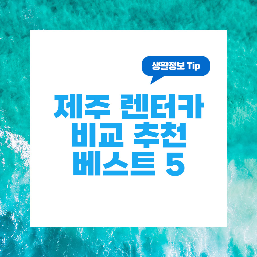 제주 렌터카 비교