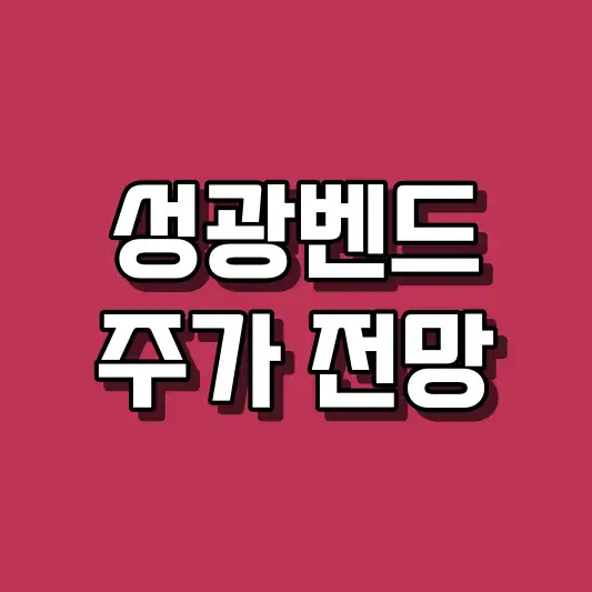 성광벤드 주가 전망