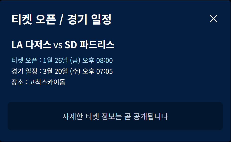 MLB월드투어-서울시리즈개막전-2024-티켓예매-알림설정안내
