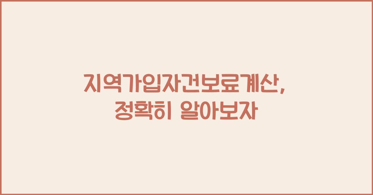 지역가입자건보료계산