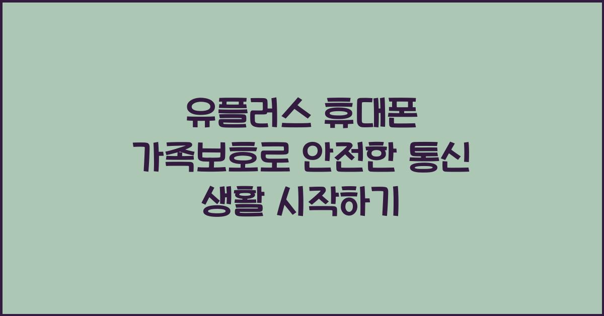유플러스 휴대폰 가족보호